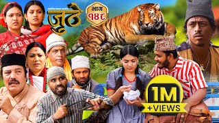 Nepali Serial Juthe जुठे Episode 148  March 20  2024 By Raju Poudel Marichman Shrestha [upl. by Anayik]