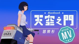 曾樂彤 Tsang Lok Tung《天空之門》Knocknock Official MV [upl. by Htabmas]