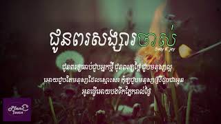 ជួនពរសង្សារចាស់  Svay KjeyLyrics Version Chun Por Songsa Jas [upl. by Einobe727]