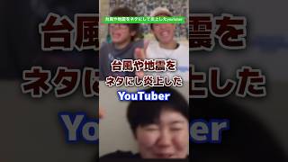 台風や地震をネタにして炎上したyoutuber youtuber 台風 地震 [upl. by Town505]