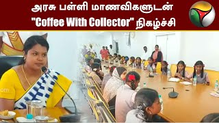 அரசு பள்ளி மாணவிகளுடன் quotCoffee With Collectorquot நிகழ்ச்சி  Pudukkottai  IAS  Students  PTT [upl. by Killen]