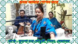 Hriday Amar Gopon Kore হৃদয় আমার গোপন করে   Sutapa Dutta Chowdhury Shillong  Dwigendrageeti [upl. by Kcirederf]