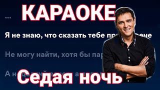 Караоке Седая ночь Юрий Шатунов седаяночь юрийшатуновкараоке [upl. by Isadore]