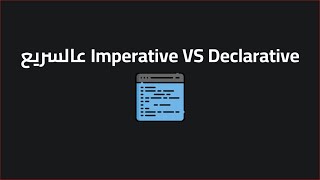 ﻋﺎﻟﺴﺮﻳﻊ Imperative VS Declarative [upl. by Inaluiak741]