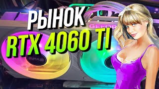 Рынок RTX 4060 Ti  все версии [upl. by Noreen187]