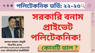 Government Vs Private Polytechnic Admission  পলিটেকনিক ভর্তি [upl. by Dhar]