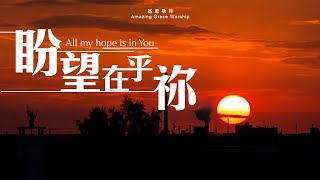 《盼望在乎祢》All my hope is in You  基恩敬拜AGWMM official MV [upl. by Hailed]