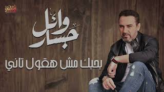 Wael Jassar  Ba7bek Mesh Haoul Tany  وائل جسار  بحبك مش هقول تانى [upl. by Doomham]