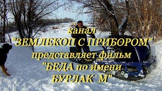 БЕДА по имени БУРЛАК М январь 2019 [upl. by Adnolrehs12]