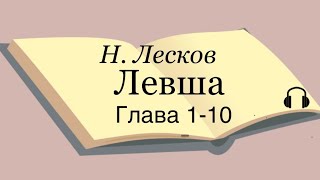 Н Лесков quotЛевшаquot 110 глава [upl. by Valeda]