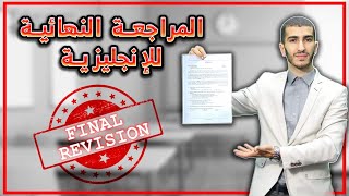 Bac 2021  المراجعة النهائية للإنجليزية مع الأستاذ ناصري  الجزء الأول [upl. by Antony705]