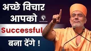 अच्छे विचार आपको Successful बना देंगे   Gyanvatsal Swami Motivation 2023 [upl. by Sarson]