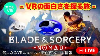 Meta Quest 3 大型アップデート前のBlade amp Sorcery Nomadの面白さを探る旅 [upl. by Roxanna193]