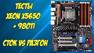 Тесты процессора Xeon X5650 в разгоне и без с видеокартой Gigabyte GTX 980 Ti G1 Gaming [upl. by Nilahs643]