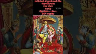 संतशिरोमणी श्री तुलसीदासजी रचित श्रीरामचरितमानस प्रथम सोपान बालकांड दोसं१०१से१०५ हिंदीमे अनुवादित [upl. by Alemahs]