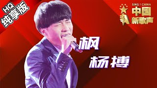 【单曲纯享版】杨搏《枫》《中国新歌声》第11期 SINGCHINA EP11 20160923 浙江卫视官方超清1080P 那英战队 [upl. by Ahsenit344]