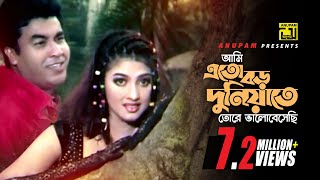 Ami Eto Boro Duniyate  আমি এত বড় দুনিয়াতে  Manna amp Eka  Ayub Bachu amp Kanak Chapa  Dhor [upl. by Raval]