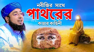 নবীজির সাথে পাথরের কান্নার কাহিনী  mufti jahirul islam faridi [upl. by Inilam]