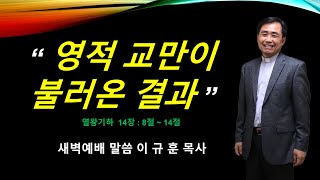 영적 교만이 불러온 결과열왕기하14장8절14절 [upl. by Ramirol]