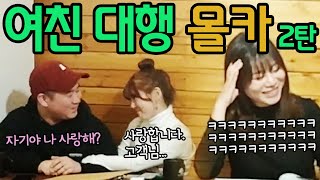 ENG Sub 몰카 옆자리에서 여친 대행을 또 하고 있다면 ㅋㅋㅋㅋ rental girlfriend prank 2 [upl. by Ehtylb]