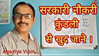 Sarkari Naukari Kundali se Khud jana  Astrology part 1 [upl. by Munn23]