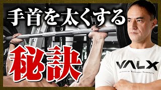 【山本義徳】手首を太くするために効果的なトレーニング方法は？筋トレでここを意識すると太くなります【切り抜き】 [upl. by Anglim]