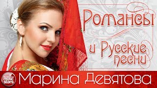 Марина ДЕВЯТОВА — РОМАНСЫ И РУССКИЕ ПЕСНИ [upl. by Allebasi]