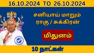 மிதுனம் சனியாய் மாறும் ராகு சுக்கிரன்  jothidam  mithunam [upl. by Verger]