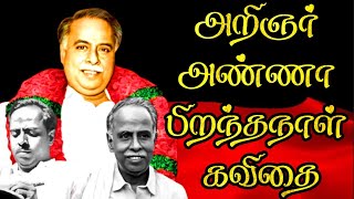 ❤️🖤அறிஞர் அண்ணா பிறந்தநாள் கவிதை  அறிஞர் அண்ணா பற்றிய கவிதை   Arignar anna birthday status [upl. by Juliet]