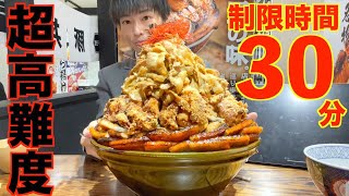 【大食い】超高難度 デカ過ぎる肉爆盛り丼に制限時間30分で挑んだ結果【高カロリー】【激熱】【モッパン】大胃王 BigEater Challenge Menu [upl. by Suivatco309]