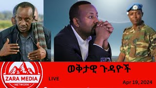 Zaramedia  አማራ የሚደራደር ከሆነ አማራ ብቻው ይዋጋህወሓት ወልቃይትን መድፈር አይችልምየአደገኘው ኤሊት ስሌት 04192024 [upl. by Saretta727]