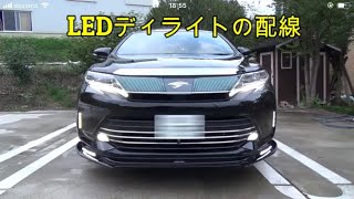 ハリアー60系後期車両にLEDデイライト取付け 電源が簡単に取れる方法 [upl. by Aiseneg180]