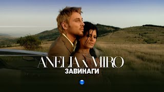 ANELIA amp MIRO  ZAVINAGI  Анелия и Миро  Завинаги I Official video 2007 [upl. by Esenej809]