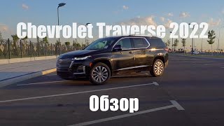 Chevrolet Traverse 2022 обзор [upl. by Sitarski296]