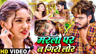 Video  मरलौ पर न गिरौ लोर  Ashish Yadav का दर्द भरा बेवफाई गाना  Magahi Sad Song 2024 [upl. by Mcclimans]