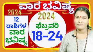 VARA BHAVISHYA FEBRUARY 18th24th 2024  ವಾರಭವಿಷ್ಯ ಫೆಬ್ರವರಿ 18ರಿಂದ 24ವರೆಗೆ 2024  ಫೆಬ್ರವರಿ ವಾರಭವಿಷ್ಯ [upl. by Iramat]