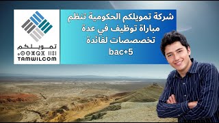 شركة تمويلكم الحكومية تنظم مباراة توظيف في عدة تخصصصات لفائدة bac5 [upl. by Artied]