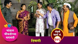 चांडाळ चौकडीच्या करामती संपूर्ण भाग नं २०६  Chandal Choukadichya Karamati Episode No206 [upl. by Nyleahs664]