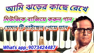 Aami jhader kachhe rekhe harmonium notes আমি ঝড়ের কাছে রেখেhemanta mukherjee gaan harmonium notes [upl. by Enisaj977]