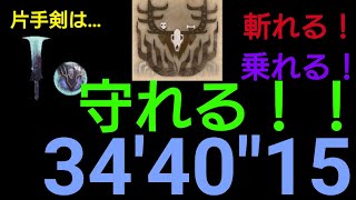 エンシェント・レーシェン 片手剣 34′40″15 説明欄最上見てね 猫有 Sword and Shield SnS Ancient Leshen MHW [upl. by Sigvard]