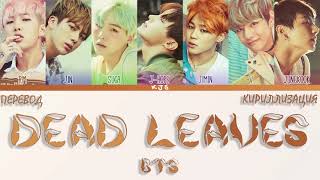 BTS  DEAD LEAVES ПЕРЕВОДКИРИЛЛИЗАЦИЯCOLOR CODED LYRICS [upl. by Fraya]