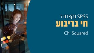 SPSS 7 Chi Squared ספסס חי בריבוע [upl. by Eirual]