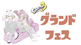 フェス【現在】スプラトゥーン3配信 [upl. by Thain]