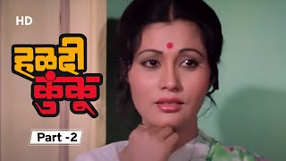 Haldi Kunku हळदी कुंकू मराठी मूवी  Jaywant Kulkarni  Hemlata Shah Popular Marathi Movie Part 2 [upl. by Tuesday356]