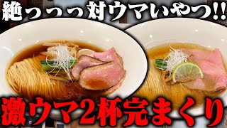 【完まくり】これは激ウマです‥！麺線整いすぎた美しすぎるラーメンを2杯食い。をすする RAMEN MATSUI【飯テロ】SUSURU TV第3202回 [upl. by Jacquelin]