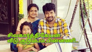 Siva karthikeyan house  சிவகார்த்திகேயன் வீடுகுடும்பம் [upl. by Mosley48]