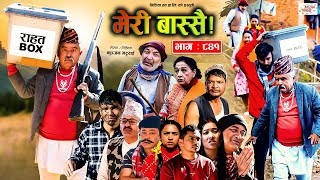 Meri Bassai  मेरी बास्सै  Ep  841  09 Jan 2024  Nepali Comedy  Surbir Ramchandra  Media Hub [upl. by Ueihttam]