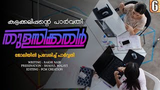 തുളസിക്കതിർ  കട്ടക്കലിപ്പന്റെ പാർവതി PART 6  RAKHI NAIR  ജോലിയിൽ പ്രവേശിച്ച് പാർവ്വതി [upl. by Settle]