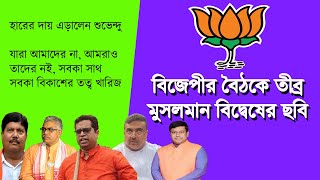 বিজেপীর সভায় তীব্র মুসলমান বিদ্বেষের সুর [upl. by Anaillil]