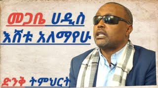 አስደናቂ ትምህርት በመጋቤ ሀዲስ እሸቱ አለማየሁ ክፍል ፪2 MEGABE HADIS ESHETU ALEMAYEHU [upl. by Akenat]